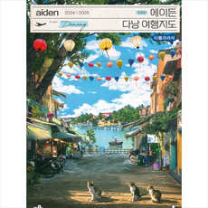 2024-2025 에이든 다낭 여행지도 + 미니수첩 증정, 타블라라사, 편집부