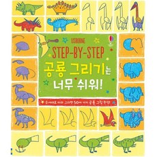 Step By Step 공룡 그리기는 너무 쉬워!:순서대로 따라 그리면 50여 가지 공룡 그림 완성!, 어스본코리아, 상세내용 참조