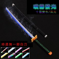 PWMS工作室 鬼滅之刃木質噴霧發光道具刀, 【噴霧十檔】時透 白刀道具刀+刀鞘+油