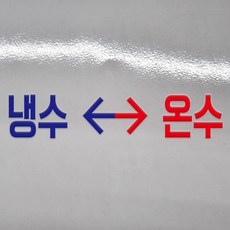 냉수 온수 글씨 글자 DTF 각인 돔보 전사 엠보 판박이 스티커 100x20mm