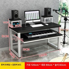 미디 데스크 건반 작업 키보드 피아노책상, 120x60x83 프레임+블랙 보드 A, 1개