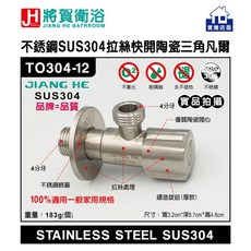 將賀衛浴 SUS304不銹鋼拉絲快開陶瓷三角凡爾 TO304-12, 1個