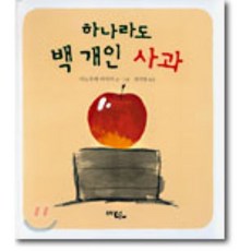 하나라도 백 개인 사과, 이노우에 마사지 글,그림/정미영 역, 문학동네어린이
