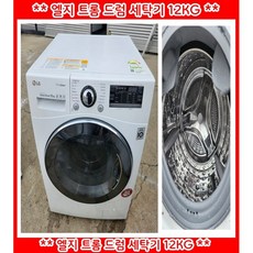 (중고)엘지트롬드럼세탁기12kg, 화이트, F12WJW