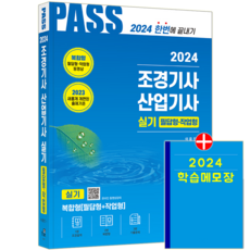 조경산업기사 실기 조경기사 교재 책 이윤진 2024, 한솔아카데미