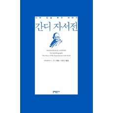 MOONYE PUBLISHING 甘地自傳：我追求真理的故事, 聖雄 K. 甘地