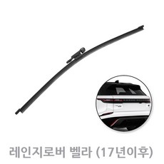 레인지로버 벨라 후방와이퍼 뒷유리 후면 리어 와이퍼 330mm (17년이후식), 벨라_17년이후/ RB843 (330mm)