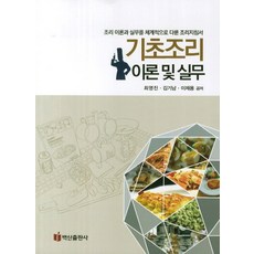 기초 조리 이론 및 실무, 백산출판사
