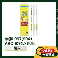 雄獅 SIMBALION 997 ABC 塗頭鉛筆, 1個, 塗頭△鉛筆