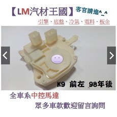 LM汽材王國 中控馬達 K9 2.0/3.0 前左 98年後 啟動器 車門 雅歌 六代, 1個