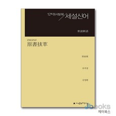[제이북스] 원서발췌 세설신어, 지만지(지식을만드는지식)