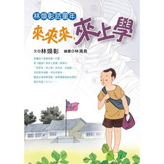 林煥彰話童年：來來來 來上學 | 林煥彰著 | 幼獅文化
