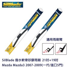 SilBlade 撥水軟骨矽膠雨刷 Mazda Mazda3 2007-2009(一代/進口5門) 贈雨刷精 除油膜