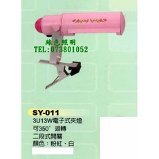 SAN YAN 三炎 SY-011 電子式短夾燈, 1個