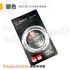 BIBI工廠 MMBCU DRG JETSL 全新迪爵 油箱環 油箱飾圈 油箱蓋 適用於三陽 SYM, 1個, 銀色-BIBI油箱環