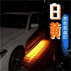 車底轉嚮變黃汽車白光底盤燈 地盤裝飾照地氛圍燈 開門迎賓踏闆燈 車門迎賓燈 汽車投影燈 車門投影燈 開門感應燈, 1個, 1.2米1條裝