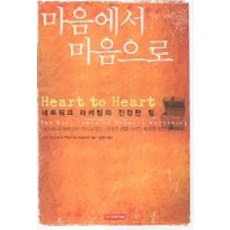 마음에서 마음으로, 아카데미영어사, 스캇 드가르모, 로이스 타르타글리아 공저/권영주 역