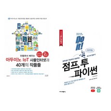 (서점추천) 만들면서 배우는 아두이노 IoT 사물인터넷과 40개의 작품들 + Do it! 점프 투 파이썬 (전2권)