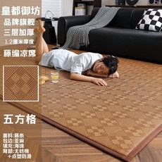 品牌旗艦 三層加厚 1.2厘米厚度 藤編涼蓆 透氣防滑, 升級寬邊-五方格【三層加厚透氣防滑】,60*150釐米(特價小尺寸)