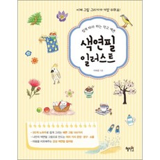 색연필 일러스트 - 쉽게 따라 하는 작고 예쁜