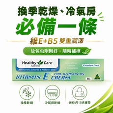 Healthy Care 澳洲維生素E+B5保濕乳霜 50g 換季乾燥冷氣房必備, 1個
