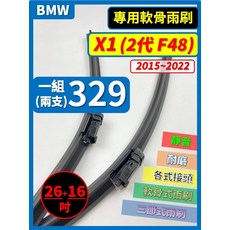 軟骨雨刷 適用 BMW X1 (F48) 2015-2022年, BMW X1 (F48) 2代 2015~2022年
