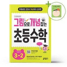 그림으로 개념 잡는 초등 수학 3-2 (2026년용) + (헬로든든 떡메모지 증정), 수학영역, 초등3학년
