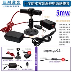 大功率 防水紫光 鐳射 一字線 十字定位器 點狀光源 遙控電源款 整套 50mw, 1個, 5mw遙控防水紫光十字整套 送電源+開關
