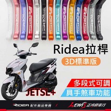 RIDEA 20段 3D標準版 煞車拉桿 JETSL JETSR JETS 黑色
