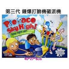 寶貝玩具屋 第三代錘爆打臉機砸派機 派對玩具站立拍臉遊戲機(大力士王砸派機)奶油砸派機 盒玩