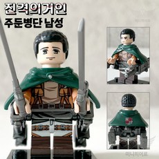 핸드브릭 커스텀 미니브릭 피규어 진격의거인 팩토리 호환 진격거 블록 호환, 17. 주둔병단 남성