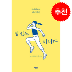 당신도 러너다 + 쁘띠수첩 증정, 에디터, 러너임바(유문진)