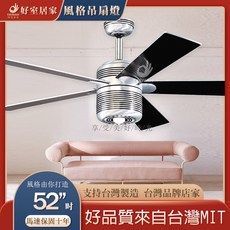 好室居家 藝術吊扇 52吋 台灣製造 馬達保固十年 附高頻遙控器, 鋁合金 黑