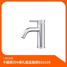 凱撒CAESAR 不鏽鋼304單孔面盆龍頭 B1010S 冷熱水面盆水龍頭, 1個