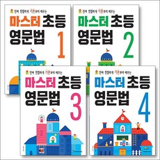 마스터 초등 영문법 세트 (전4권), 월드컴