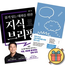 품격 있는 대화를 위한 지식 브리핑 + 하루 한 장 나의 어휘력을 위한 필사 노트 (전2권)