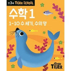 Tiger School 만3세 수학 1 : 1~10 수 세기 수의 양, 없음