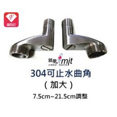 304不鏽鋼 沐浴龍頭 浴室龍頭, 1個, B3032不鏽鋼止水彎角套組