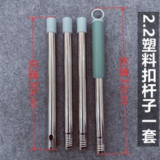 拖把桿配件：懶人拖把桿 2.2釐米/25釐米加粗桿子中間段/頭段/尾段竿子配件4832, 2.2塑膠扣桿子1套, 1個