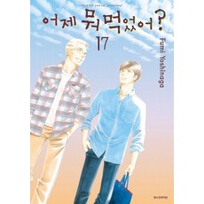 어제 뭐 먹었어? 17, Fumi Yoshinaga(저) / 노미영(역), 삼양출판사