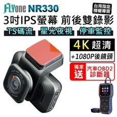 FLYone NR330 4K 1080P 高清夜視雙鏡行車記錄器 (贈汽車檢測器) TS碼流 IPS螢幕, 標配