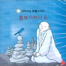[CD] 선우스님 염불시리즈 8 : 츰부다라니