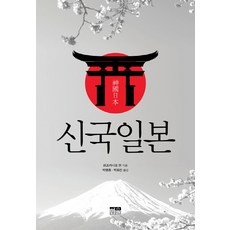 神國日本, 韓蔚, 拉夫卡迪奧·赫恩(Lafcadio Hearn)