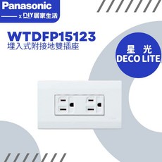 【超值精選】國際牌 星光 DECO LITE系列 WTDFP4366 開關插座組合 國際牌開關插座全系列 整箱購買更優惠, 1個, WTDFP15123/附蓋板