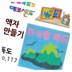 데코샌드 액자만들기 독도 샌드액자 체험활동 미술놀이