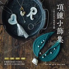 項鍊小飾集 人氣手作家的植感選品20, 雅書堂文化事業有限公司, 暖果/ 嬤嬤/ 雪小板/ RUBY小姐
