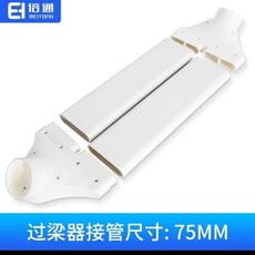 倍通 新風過樑器扁管 PVC 通風管道橫樑過渡 免打孔, 75mm款C