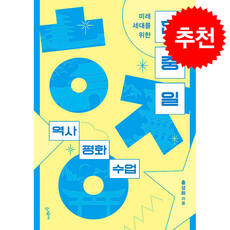 한중일 역사 평화 수업 + 쁘띠수첩 증정, 우리학교, 홍성화