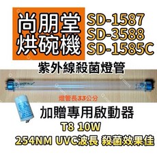尚朋堂烘碗機殺菌燈管 紫外線殺菌燈管FL10W 適用SD-1587 SD-3588 SD-1585C 贈啟動器FS-1P, T8 10W專用殺菌燈(贈啟動器)現貨, FL10W