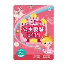 京采文教 創意好玩大場景果凍貼紙書-公主變裝果凍貼
